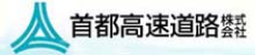 首都高速道路株式会社